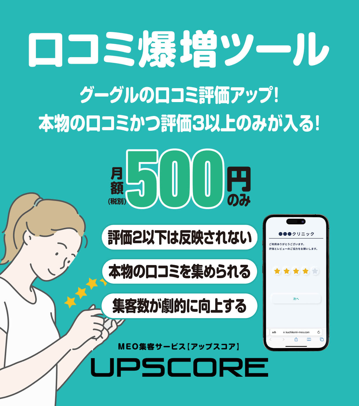 集客大幅アップ！口コミが爆増する支援サービス【アップスコア】